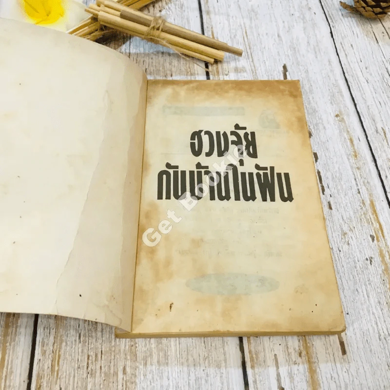 ฮวงจุ้ยกับบ้านในฝัน รูปที่ 4