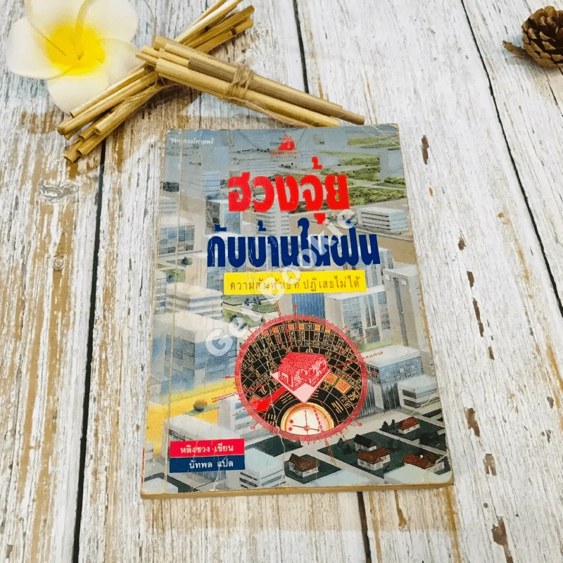 ฮวงจุ้ยกับบ้านในฝัน รูปที่ 1