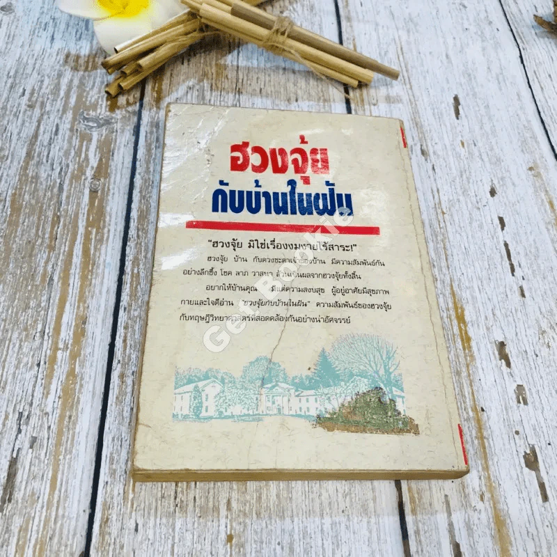 ฮวงจุ้ยกับบ้านในฝัน รูปที่ 14