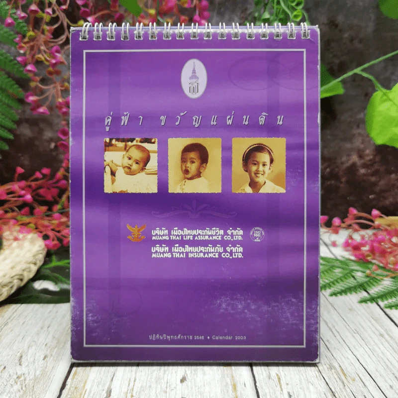ปฏิทินเมืองไทยประกันชีวิต 2546 คู่ฟ้า ขวัญแผ่นดิน รูปที่ 1