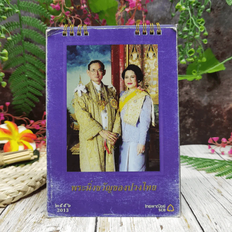 ปฏิทินธนาคารไทยพาณิชย์ พ.ศ.2556 รูปที่ 1