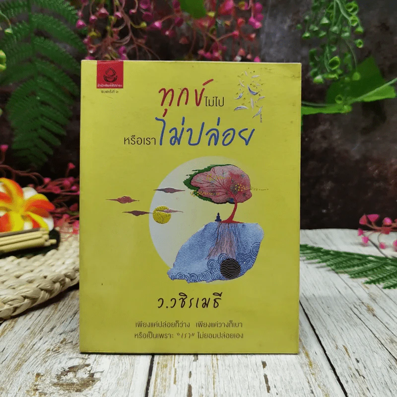 ทุกข์ไม่ไปหรือเราไม่ปล่อย รูปที่ 1