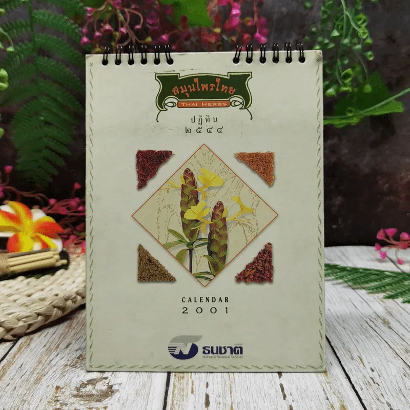 ปฏิทินธนาคารธนชาติ พ.ศ.2544 สมุนไพรไทย รูปที่ 1