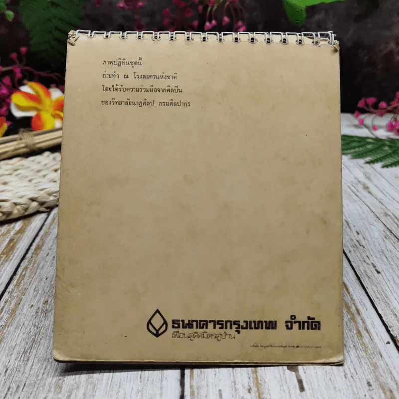 ปฏิทิน ธนาคารกรุงเทพ จำกัด พ.ศ.2523 รูปที่ 16