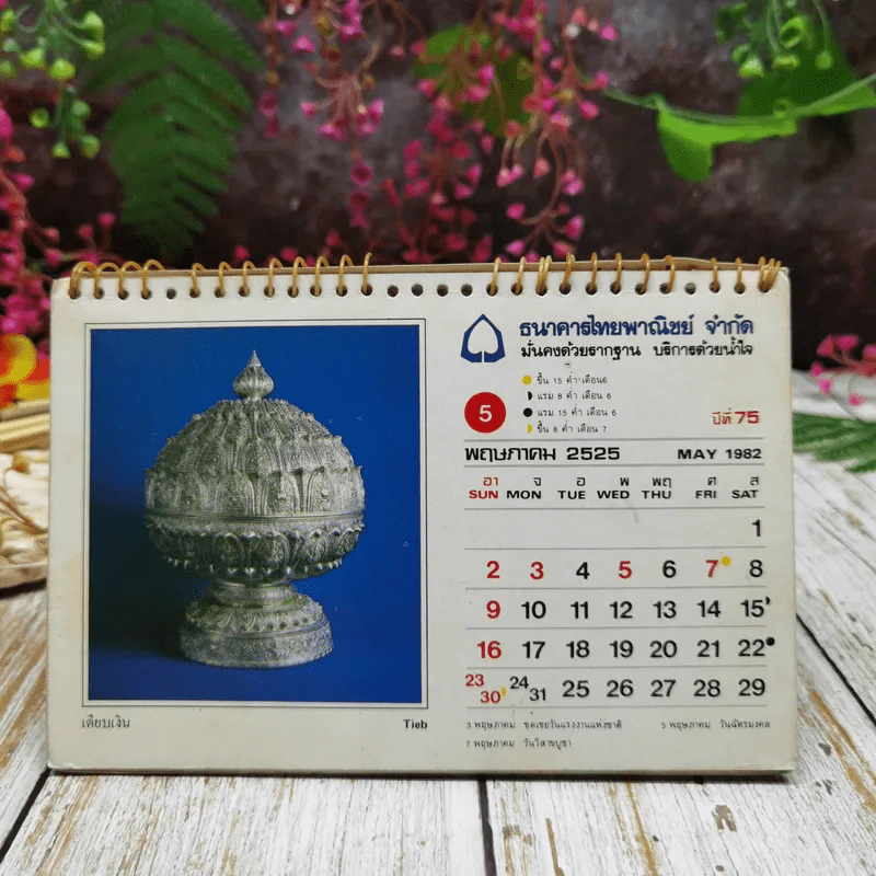 ปฏิทินไทยพาณิชย์ พ.ศ.2526 รูปที่ 7