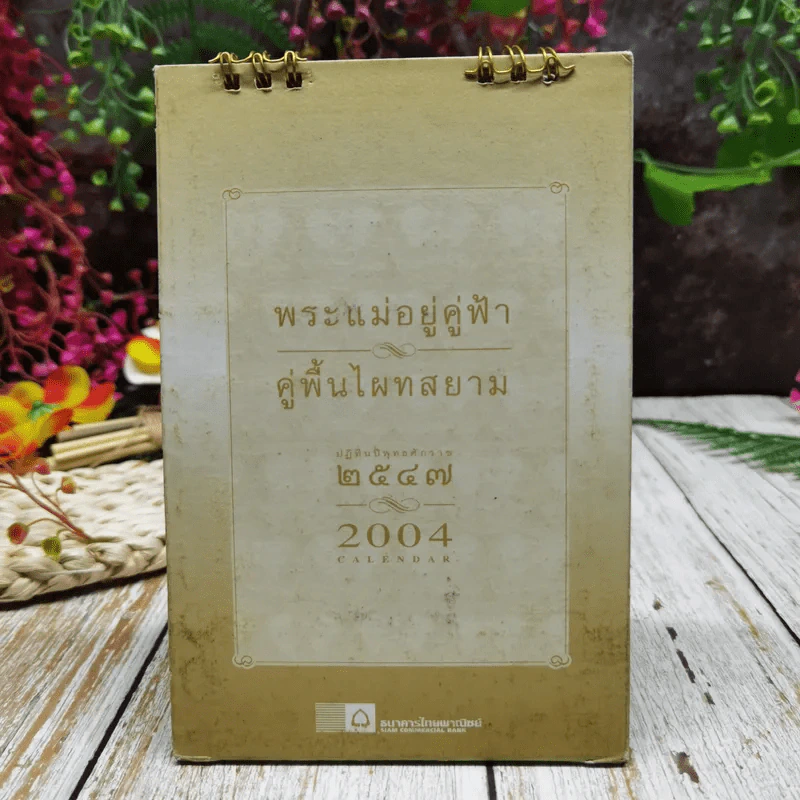 ปฏิทินไทยพาณิชย์ พ.ศ.2547 รูปที่ 17