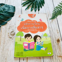 หลักภาษาไทยเพื่อการสื่อสาร ป.5 รูปที่ 1