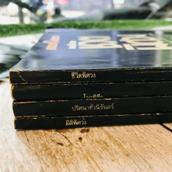 ชุดลึกลับอมตะ เล่ม 1-4 รูปที่ 3