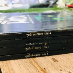 ชุดลึกลับอมตะ เล่ม 1-4 รูปที่ 4