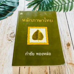 หลักภาษาไทย - กำชัย ทองหล่อ รูปที่ 1