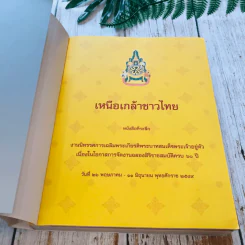 เหนือเกล้าชาวไทย รูปที่ 4