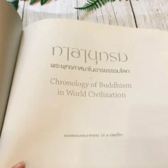 กาลานุกรม พระพุทธศาสนาในอารยธรรมโลก รูปที่ 4