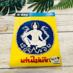 a day 82 เล่นไม่เลิก รูปที่ 1