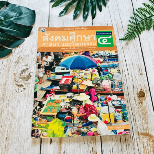 สังคมศึกษา ศาสนาและวัฒนธรรม ป.4 รูปที่ 1