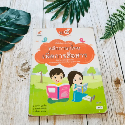 หลักภาษาไทยเพื่อการสื่อสาร ป.5 รูปที่ 1