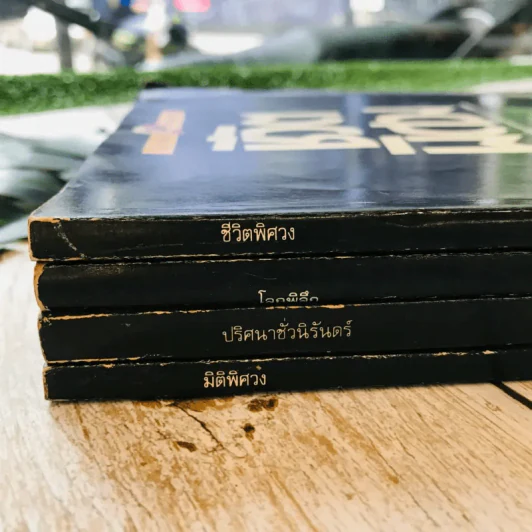 ชุดลึกลับอมตะ เล่ม 1-4 รูปที่ 3