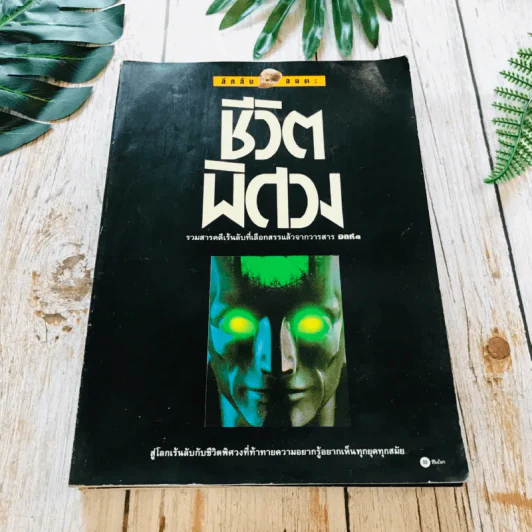 ชุดลึกลับอมตะ เล่ม 1-4 รูปที่ 9