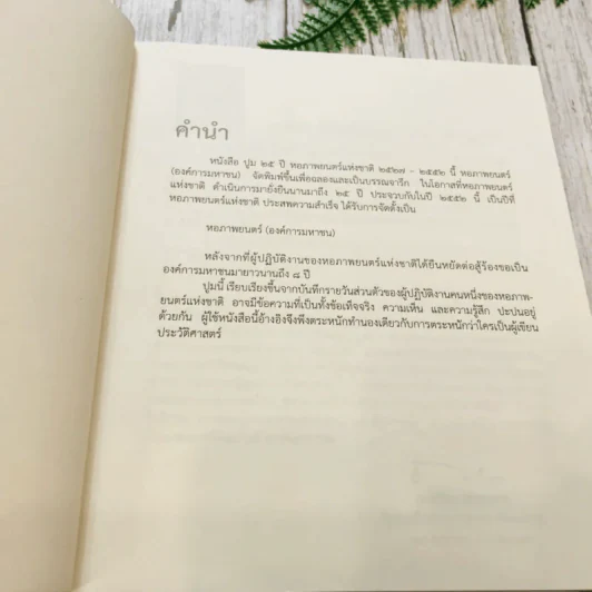 ปูม 25 ปีหอภาพยนตร์ (องค์การมหาชน) (2527-2552) รูปที่ 6
