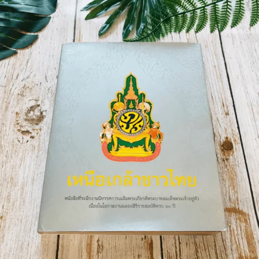 เหนือเกล้าชาวไทย รูปที่ 1