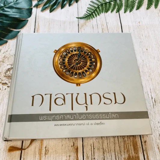กาลานุกรม พระพุทธศาสนาในอารยธรรมโลก รูปที่ 1