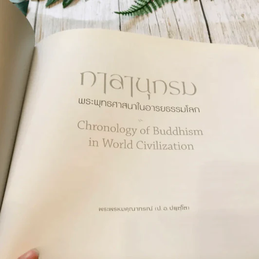 กาลานุกรม พระพุทธศาสนาในอารยธรรมโลก รูปที่ 4
