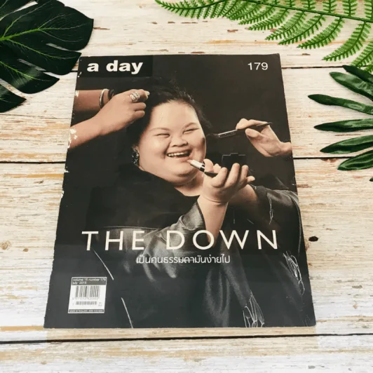 a day 179 The Down เป็นคนธรรมดามันง่ายไป รูปที่ 1