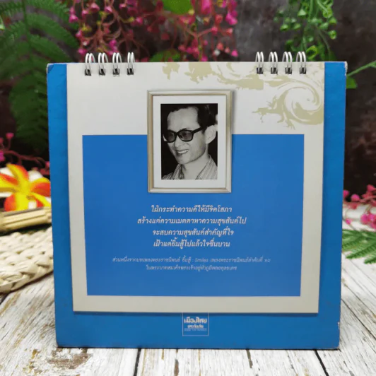 ปฏิทินเมืองไทยประกันภัย 2552 รอยยิ้มของพ่อ รูปที่ 3