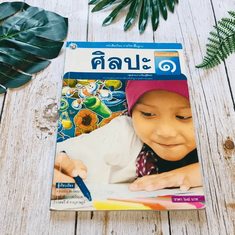 ศิลปะ ป.1 รูปที่ 1