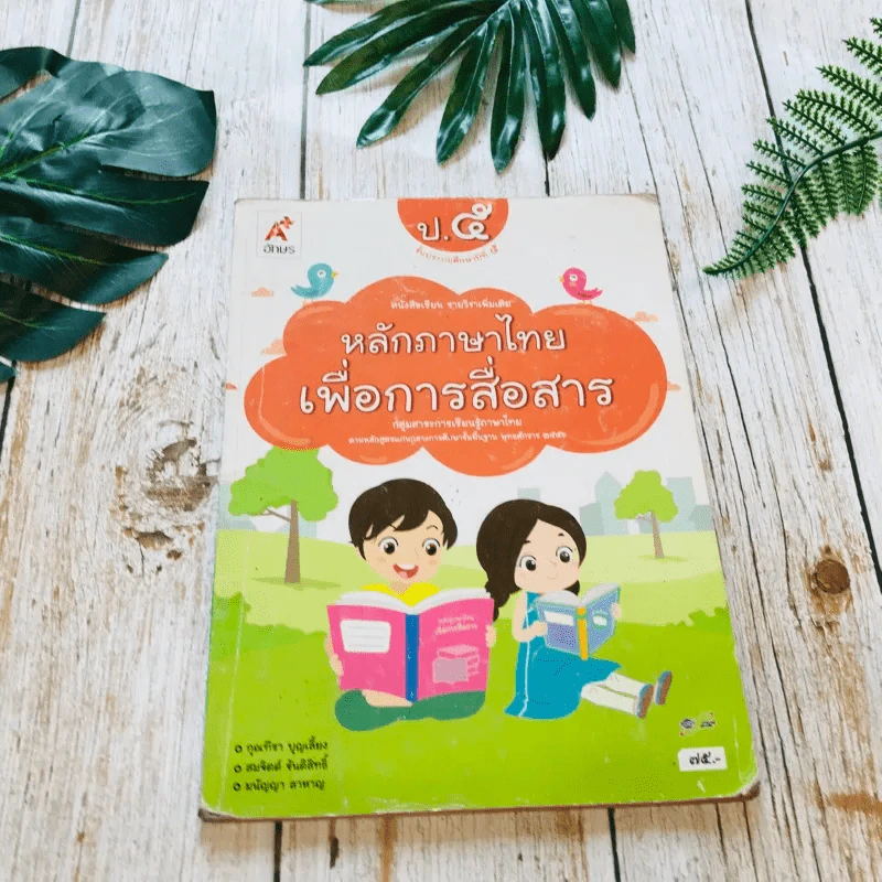หลักภาษาไทยเพื่อการสื่อสาร ป.5 รูปที่ 1