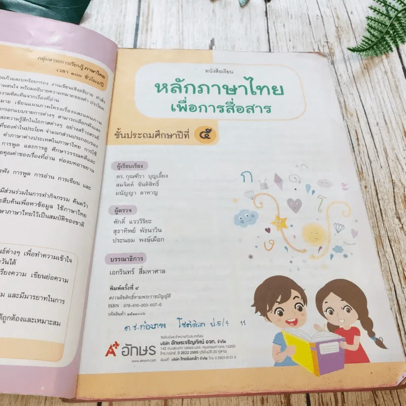 หลักภาษาไทยเพื่อการสื่อสาร ป.5 รูปที่ 5