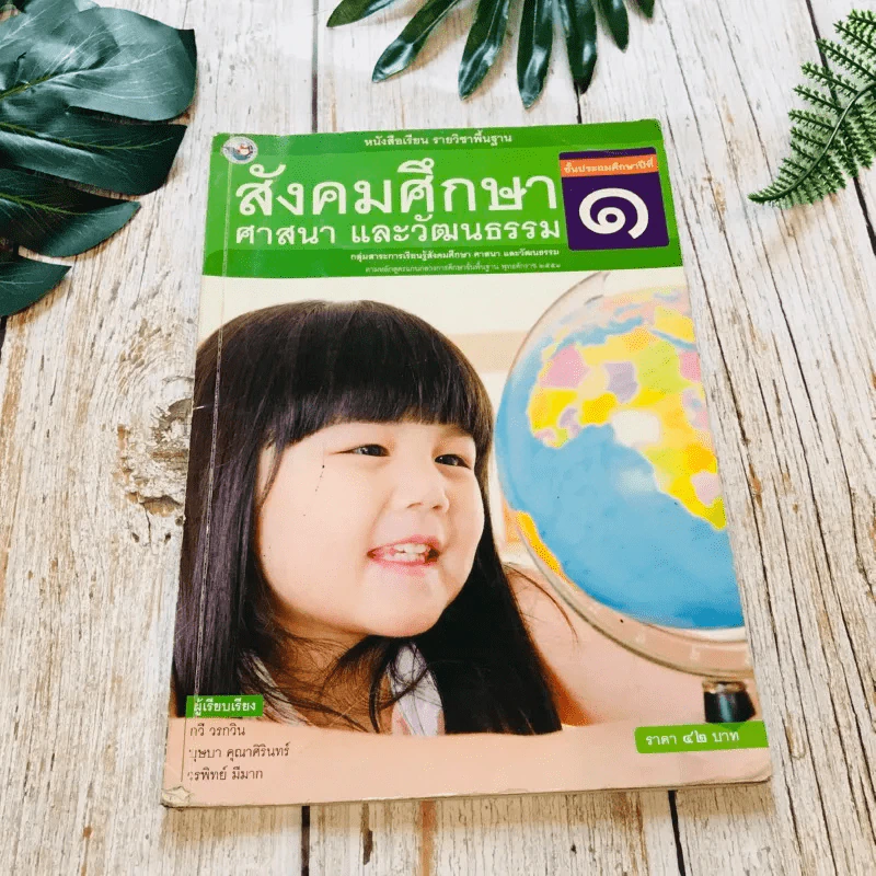 สังคมศึกษา ศาสนาและวัฒนธรรม ป.1 รูปที่ 1