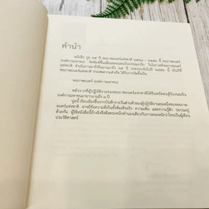ปูม 25 ปีหอภาพยนตร์ (องค์การมหาชน) (2527-2552) รูปที่ 6