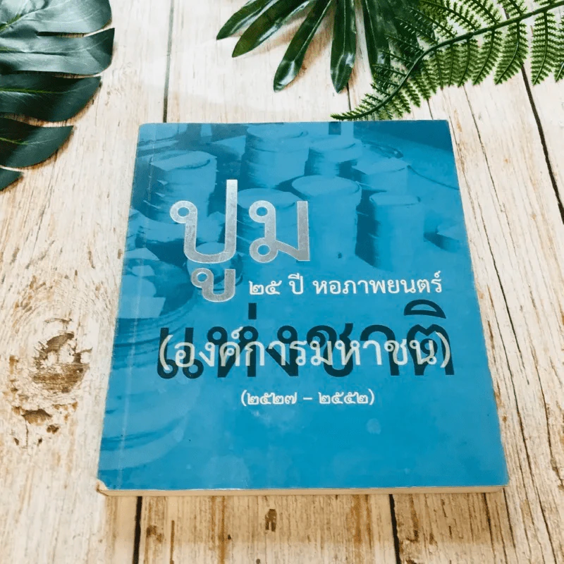 ปูม 25 ปีหอภาพยนตร์ (องค์การมหาชน) (2527-2552) รูปที่ 1