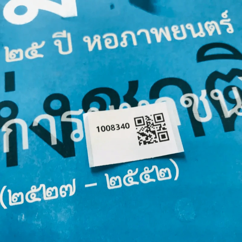 ปูม 25 ปีหอภาพยนตร์ (องค์การมหาชน) (2527-2552) รูปที่ 14