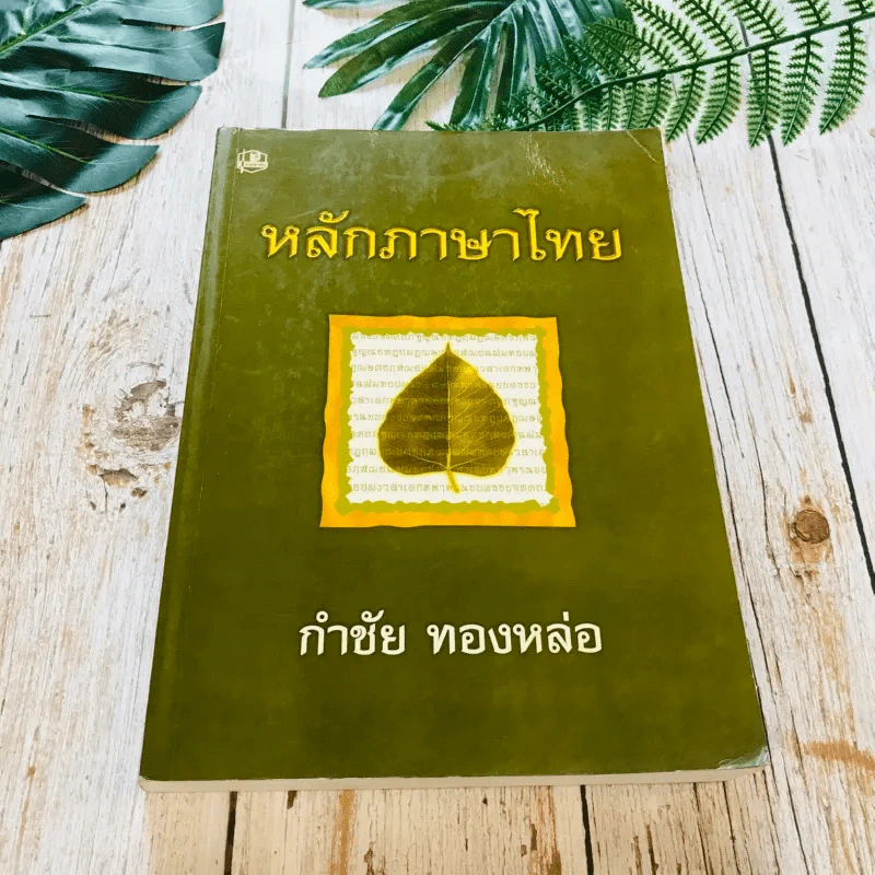 หลักภาษาไทย - กำชัย ทองหล่อ รูปที่ 1