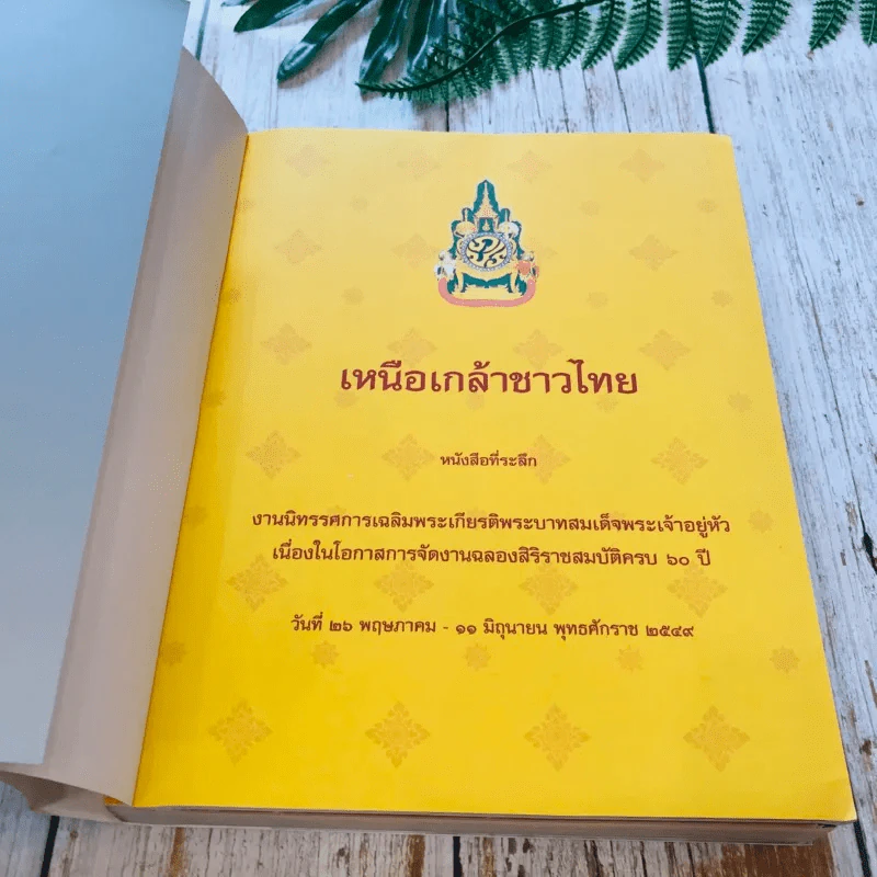 เหนือเกล้าชาวไทย รูปที่ 4
