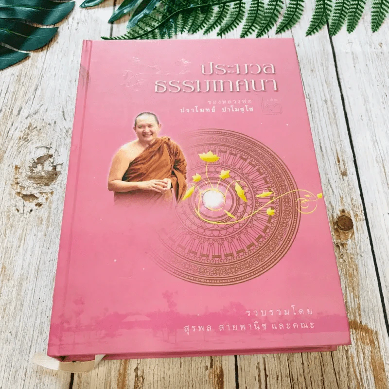 ประมวลธรรมเทศนา เล่ม 1-2 รูปที่ 36