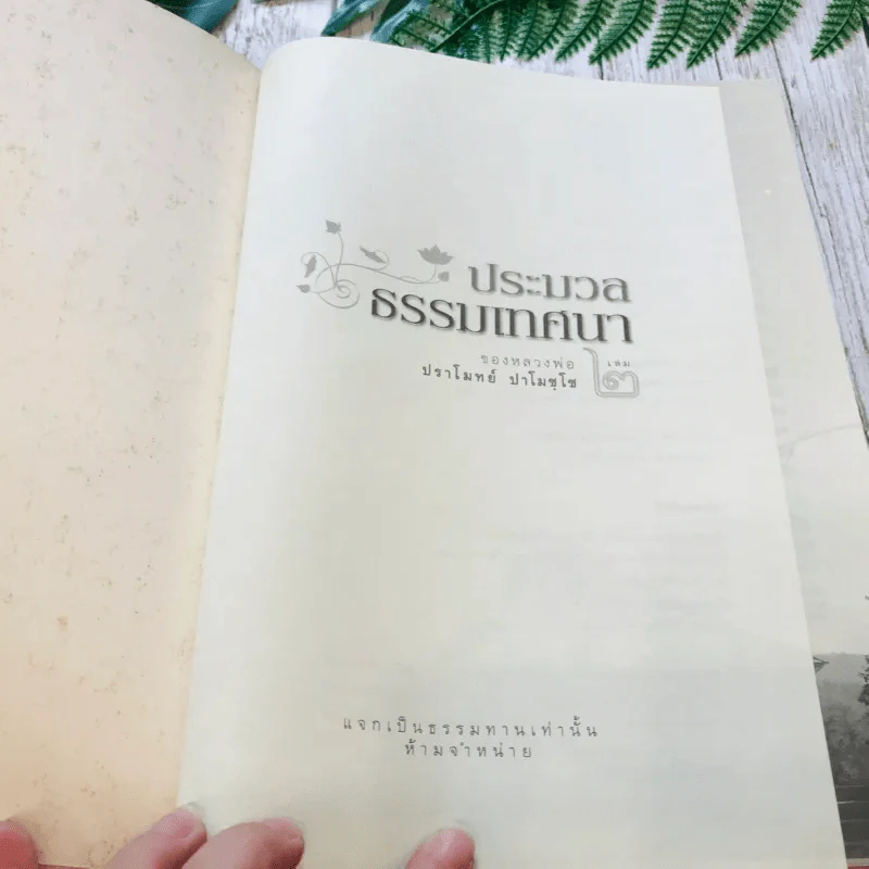 ประมวลธรรมเทศนา เล่ม 1-2 รูปที่ 37