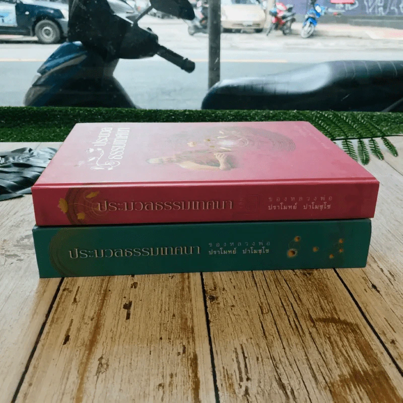 ประมวลธรรมเทศนา เล่ม 1-2 รูปที่ 3