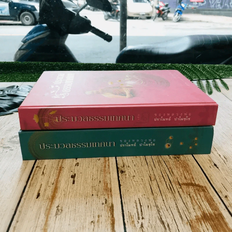 ประมวลธรรมเทศนา เล่ม 1-2 รูปที่ 2