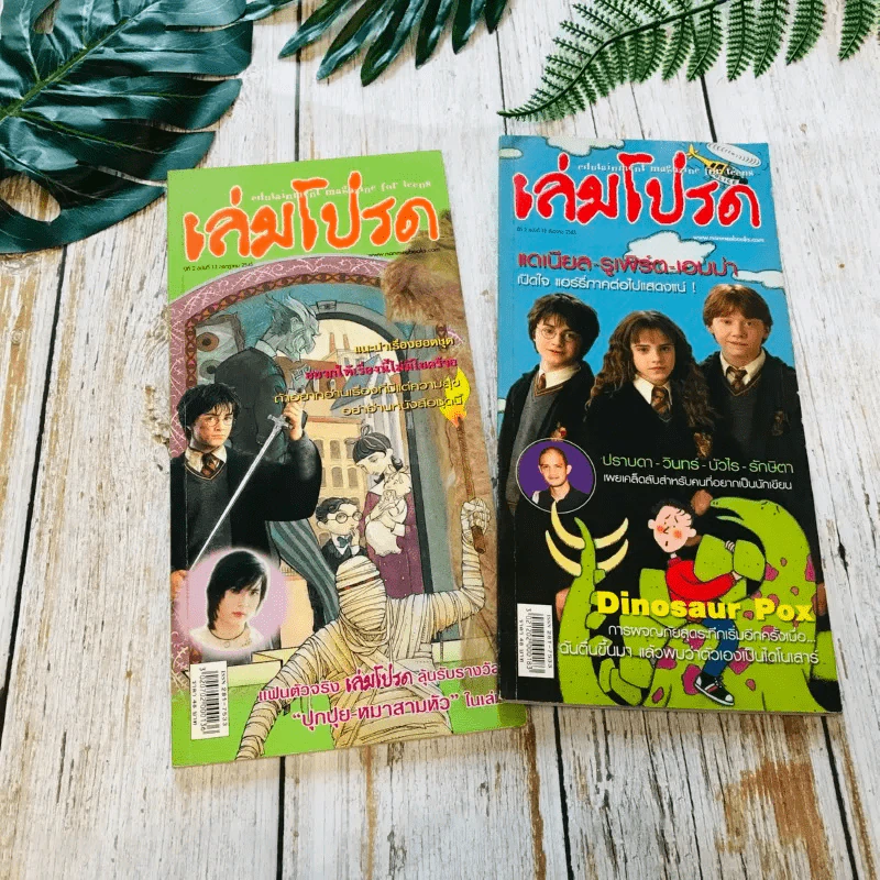 เล่มโปรด ปีที่ 2 ฉบับที่ 13 และ 18 Harry Potter รูปที่ 1