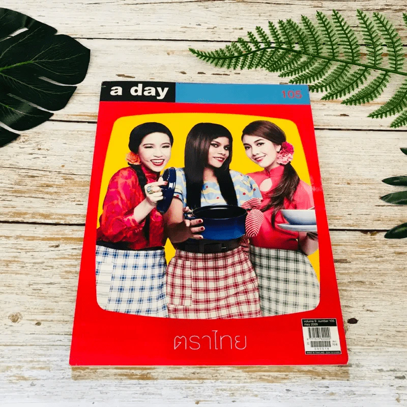 a day 105 ตราไทย รูปที่ 1
