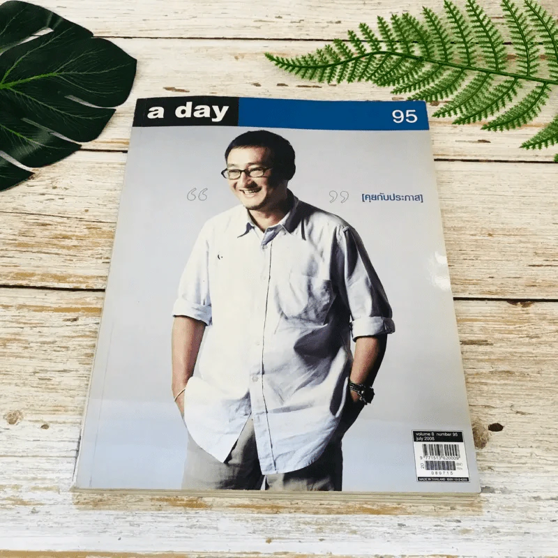 a day 95 คุยกับประภาส รูปที่ 1