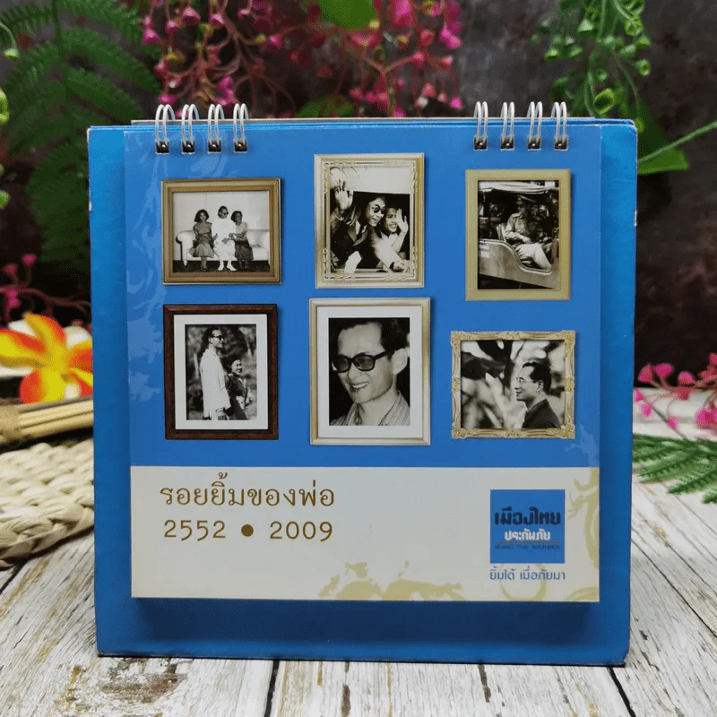 ปฏิทินเมืองไทยประกันภัย 2552 รอยยิ้มของพ่อ รูปที่ 2