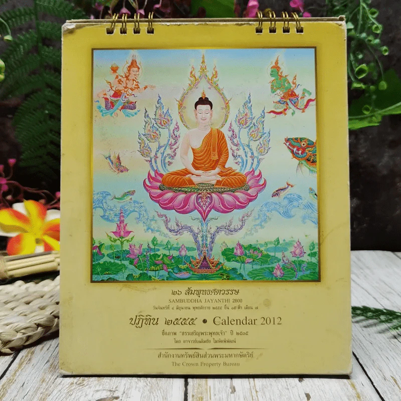ปฏิทิน 26 สัมพุทธศตวรรษ พ.ศ.2555 รูปที่ 1