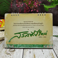 ปฏิทินกสิกรไทย 2551 รูปที่ 1