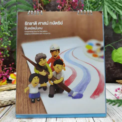 ปฏิทิน PTTEP สานต่อความดี 2562 รูปที่ 4