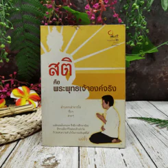 สติคือพระพุทธเจ้าองค์จริง รูปที่ 1