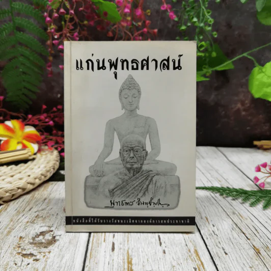 แก่นพุทธศาสน์ รูปที่ 1