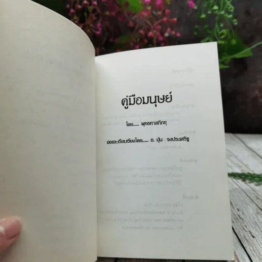 คู่มือมนุษย์ รูปที่ 5